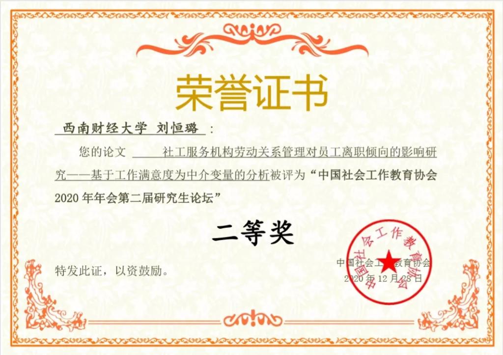 出租女友
学生在中国社会工作教育协会2020年年会第二届研究生论坛中喜获佳绩