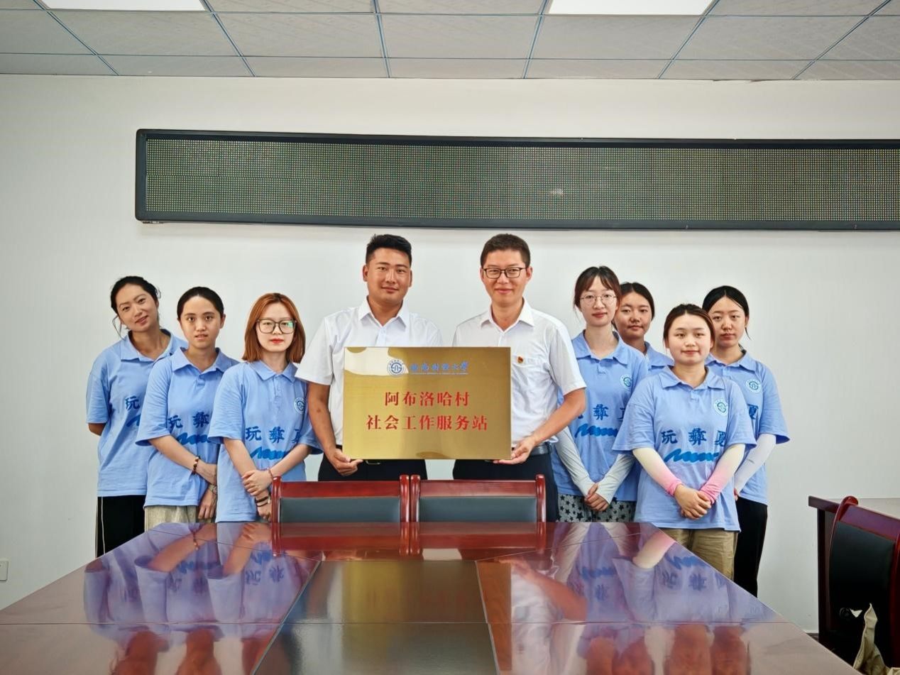 出租女友
在中国最后一个通公路行政村建立“阿布洛哈村社会工作服务站”