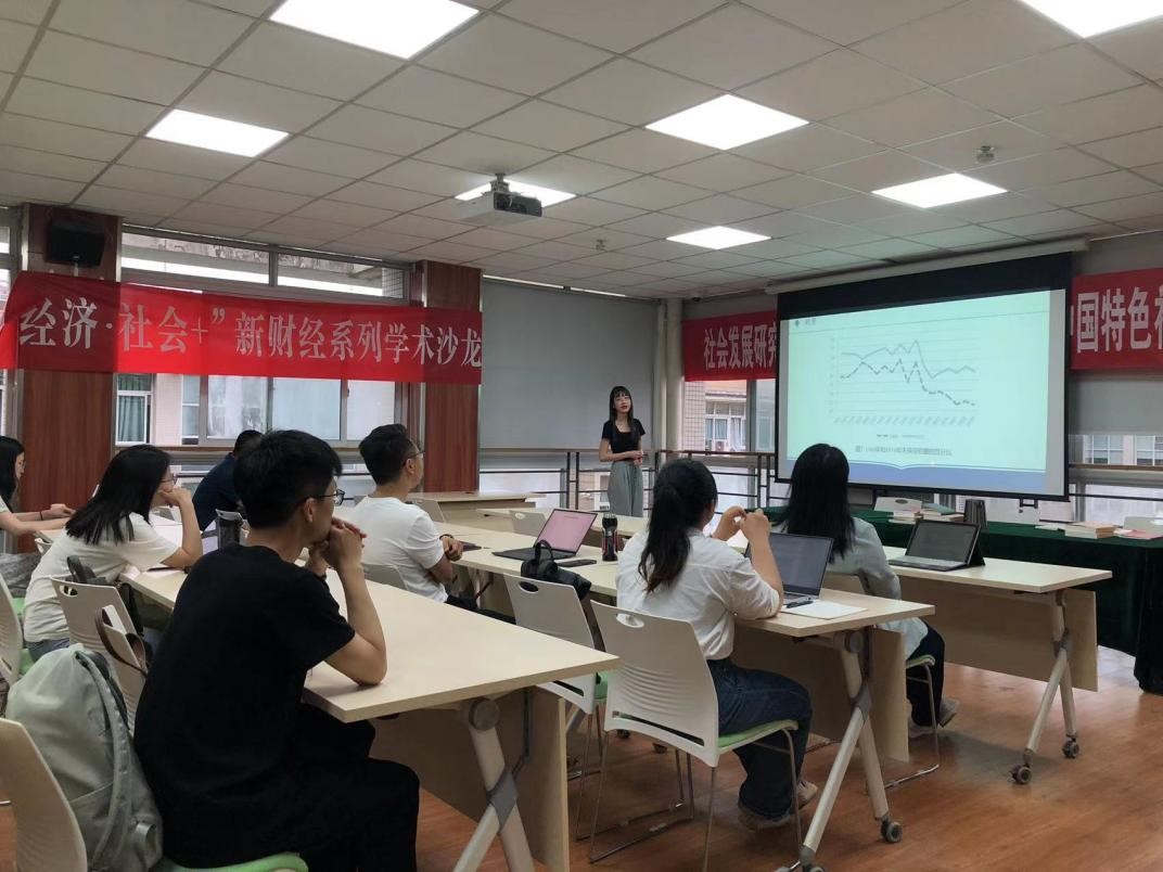 “经济·社会+”新财经系列学术沙龙第四讲