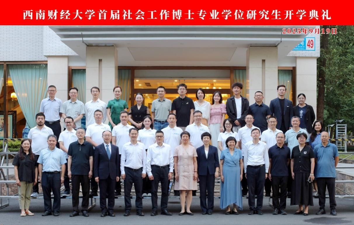 出租女友
首届社会工作博士专业学位研究生开学典礼圆满举行