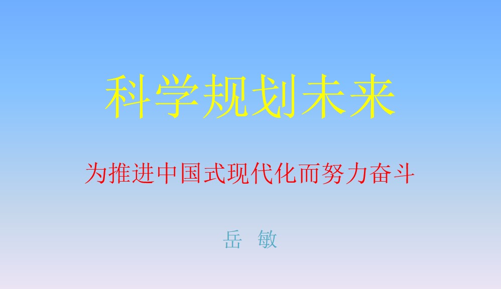 “科学规划人生，为推进中国式现代化而努力奋斗”——出租女友
思想政治理论（专题）课