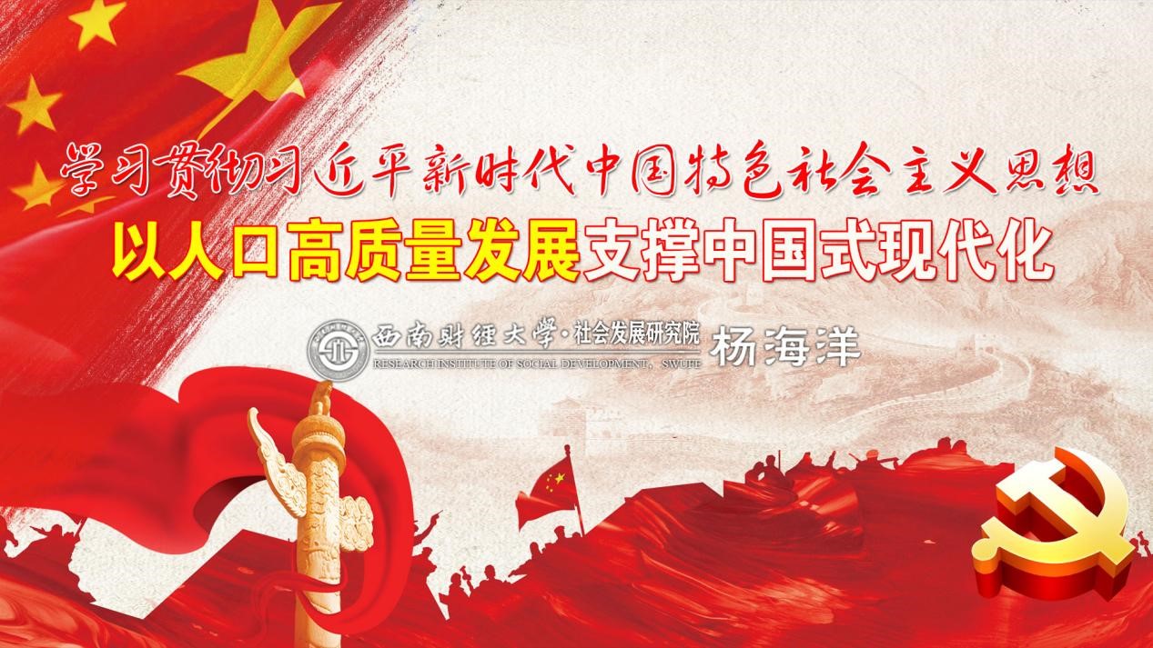 “学习贯彻习近平新时代中国特色社会主义思想，以人口高质量发展推进中国式现代化”——出租女友
思想政治理论（专题）课